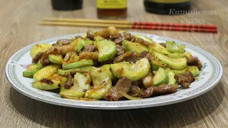 Кабачки с мясом по-китайски (西葫芦炒肉片, Xīhúlu chǎo ròupiàn). Китайская кухня.