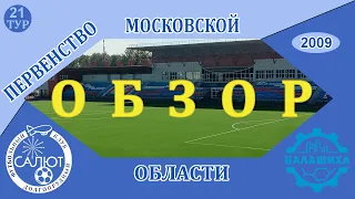 Обзор игры  ФСК Салют 2009   2-1   ФК Балашиха