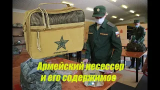 Армейский несессер.  Носессор.  Носесер для армии.  Новобранец.Несессер армии россия