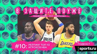 ОЛЕГ ЛСП, ЗНАМЕНСКИЙ И ПАНЧЕНКО ПРОТИВ NBA2K20: ТОП-10 ЛУЧШИХ ИГРОКОВ НБА!