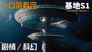 【一口氣看完】《基地》第一季，科幻史诗巨作 制作经费爆炸！#基地#Foundation#一口氣看完基地#Lee Pace#小王子看劇