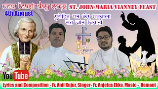 New Song-पुरोहित मन केर रखवाला संत जॉन वियानी/Fr.Anil Kujur & Fr. Anjelus Ekka/Feast of John Vianney