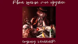 soukoku playlist(RUS)/соукоку плейлист