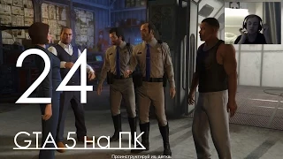 GTA 5 Прохождение на ПК Часть 24 Переоделись полицейскими