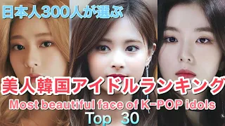 【美人韓国アイドルランキング Top30】  Most beautiful faces of k-pop idols selected by 300 Japanese