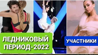 Ледниковый период - 2022.   УЧАСТНИКИ