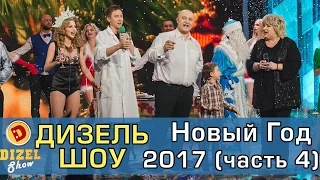 Дизель шоу Новый Год 2017 Часть 4 | Дизель студио - выпуск от 31 декабря