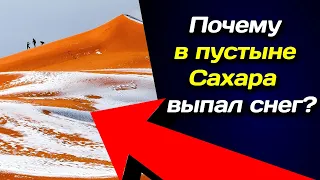 💮 Почему в пустыне Сахара выпал снег? 🔆