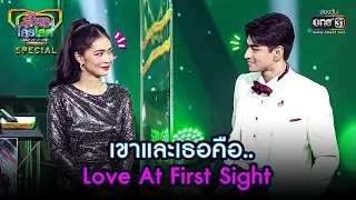 เขาและเธอคือ...Love At First Sight  | HIGHLIGHT รู้ไหมใครโสด2022 SPECIAL EP.7 | 27 ก.พ. 65 | one31