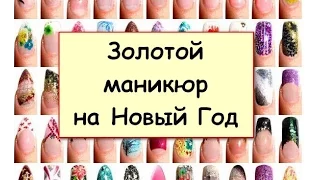 Золотой маникюр на Новый Год