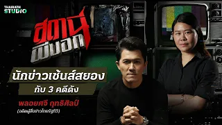 เรื่องสุดหลอน จาก 3 คดี ที่เป็นข่าวดัง! กับ คุณพลอยศจี “นักข่าวเซ้นส์สยอง” | สถานีผีบอก EP.6