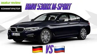 Цены на BMW 530d M-Sport в Германии и России