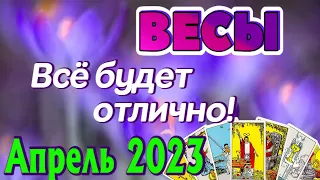 ВЕСЫ 🌷🌷🌷 АПРЕЛЬ 2023 Таро Прогноз Гороскоп Angel Tarot Forecasts