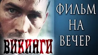 "ВИКИНГИ". ФИЛЬМ НА ВЕЧЕР. ТРЕЙЛЕР.