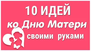 10 ИДЕЙ поделок ко Дню Матери своими руками. ЛЕГКО, ПРОСТО, ОРИГИНАЛЬНО и КРАСИВО