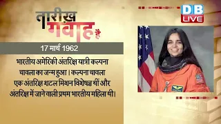 17 March 2023 |आज का इतिहास| Today History | Tareekh Gawah Hai | Current Affairs In Hindi #DBLIVE​​​