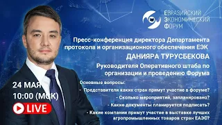 Первый Евразийский экономический форум | Данияр Турусбеков