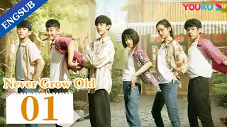 [Never Grow Old] EP01 | Growing up in the 90s | Guo Junchen/Ren Min/Sun Yihan | YOUKU