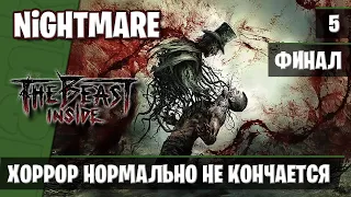 The Beast Inside / Зверь внутри / 5 / Хоррор нормально не кончается. ФИНАЛ