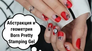 Геометрия, абстракция и природа Born Pretty Stamping Gel Стемпинг и негативное пространство