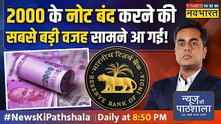 News Ki Pathshala | Sushant Sinha: 2000 की नोटबंदी का 2024 के चुनाव से क्या कनेक्शन निकला? | PM Modi