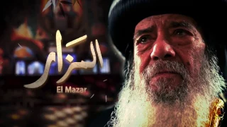 فيلم "المزار"عن حياة قداسة البابا شنوده الثالث /انتاج ديرالأنبا بيشوى/القمص بولس الأنبا بيشوى