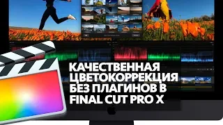 ЦВЕТОКОРРЕКЦИЯ БЕЗ ПЛАГИНОВ В FINAL CUT PRO X (HOW TO COLOR GRADE IN FCPX WITHOUT PLUGINS)