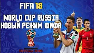 FIFA 18 | НОВЫЙ РЕЖИМ ОТ ФИФА -  ЧЕМПИОНАТ МИРА В РОССИИ | ИГРАЕМ ЗА СБОРНУЮ ГЕРМАНИИ