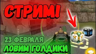 🔴СТРИМ/ТАНКИ ОНЛАЙН/23 ФЕВРАЛЯ-ГОЛДЫ Х30!/ТО МОБАЙЛ/ЛОВИМ ГОЛДЫ!/ БОГАТЫРЬ В ТО