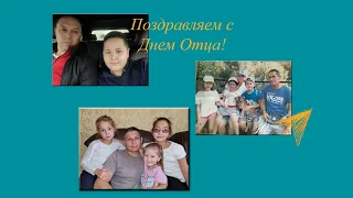 Видеопоздравление с Днём Отца