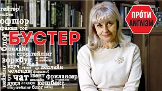 #Протианглізм 61: БУСТЕР | Ірина Фаріон