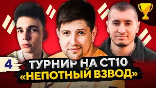 ТУРНИР НЕПОТНЫЙ ВЗВОД СТ10 — Ликвидатор, Блади Блоу и Левша #4