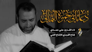 دعاء ابي حمزة الثمالي | علي حمادي | DUA ABI HAMZA ALTHUMALLI