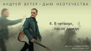 Андрей Ветер – В четверг после дождя (Official audio)