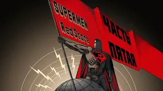 Superman Red Son / Red Scare (Часть Пятая)