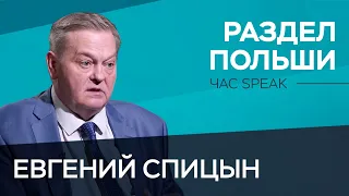 Как поляки избавились от самих себя? История распада Речи Посполитой / Евгений Спицын // Час Speak