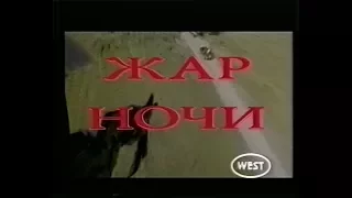 Жар ночи (Полночная жара) / Blackout (1996) VHS трейлер