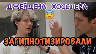 ДЖЕЙДЕН ХОССЛЕР ПОД ГИПНОЗОМ🤯😳