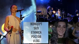 Sati Ethnica концерт в Ростове. Vlog.