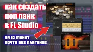 Pop Punk за 10 минут | Как написать песню в Fl Studio