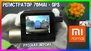 🚗 Регистратор Xiaomi 70mai Dash Cam Lite + GPS модуль [RUS Версия]