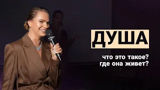 ЧТО ТАКОЕ ДУША? ГДЕ ОНА ЖИВЕТ?