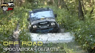 off road покатушки УАЗ 3151, УАЗ Хантер, Great Wall, УАЗ Патриот, Нива Шевроле на бездорожье. Часть3