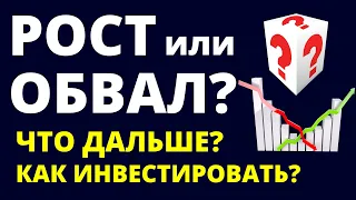 Обвал или рост? Как инвестировать? Прогноз доллара. Ключевая ставка. Инвестиции в акции