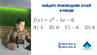 Найдите произведение нулей функции. Нули функции. ДТМ тесты.