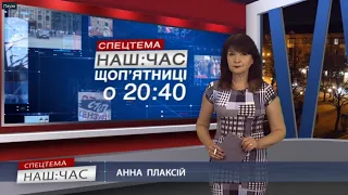 Наш Час СПЕЦТЕМА 21 01 2022 р