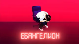 ЕБАНГЕЛИОН | EVANGELION RYTP