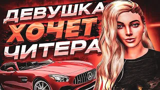 😇 ДЕВУШКА ХОЧЕТ ЧИТЕРА В - GTA 5 RP 😇