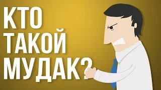 КАК РАЗГОВАРИВАТЬ С МУДАКАМИ | НЕ РАБОТАЙТЕ С МУДАКАМИ РОБЕРТ САТТОН