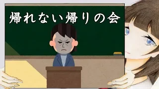 帰　れ　な　い　帰　り　の　会　【2ch】